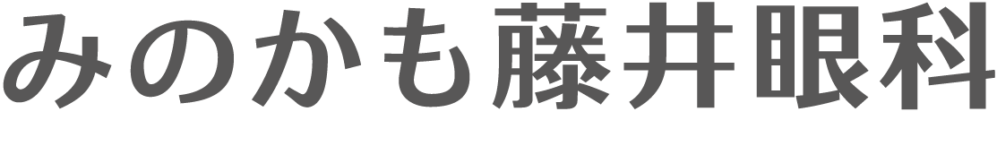 みのかも藤井眼科