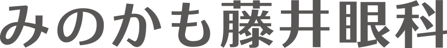 みのかも藤井眼科